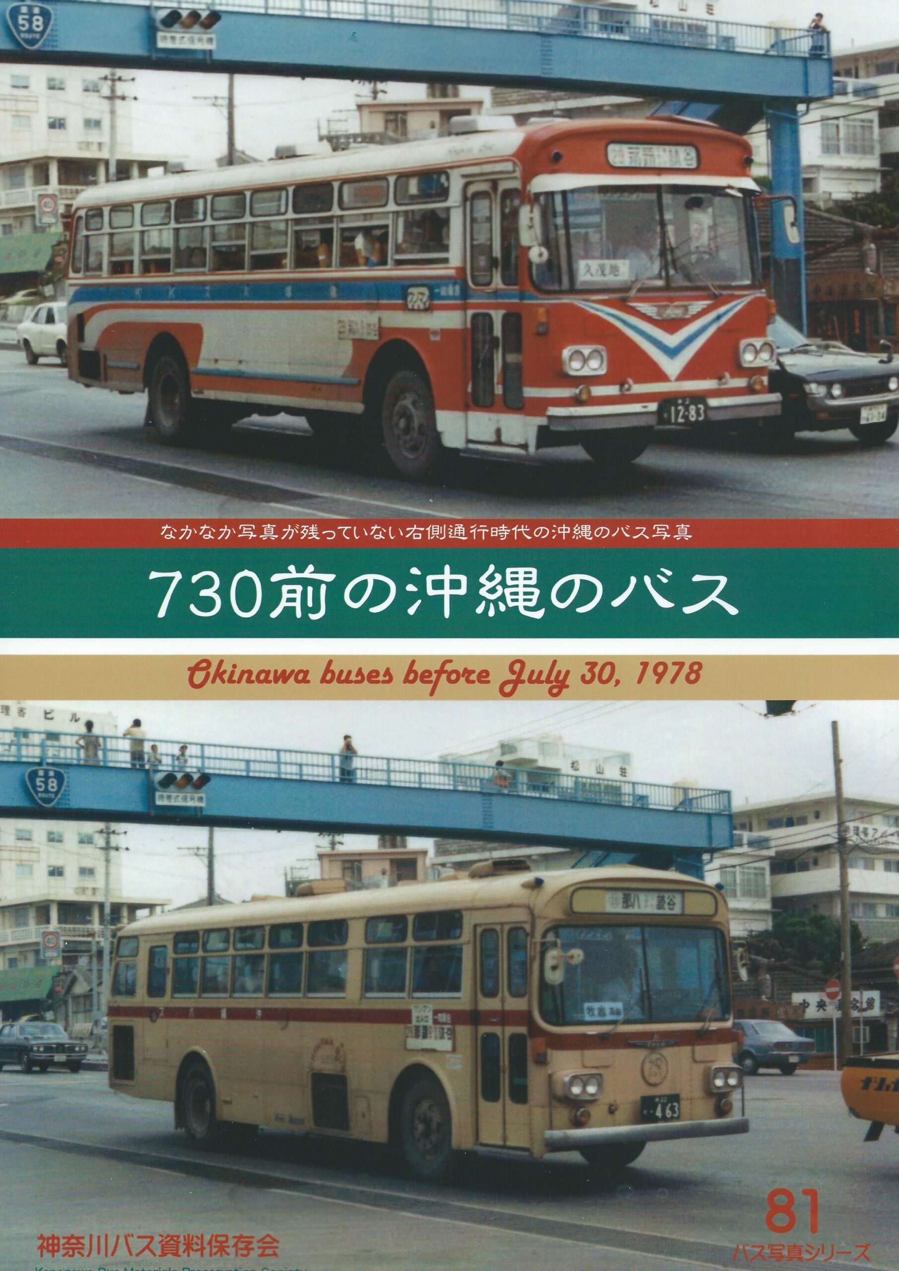 730前の沖縄のバス